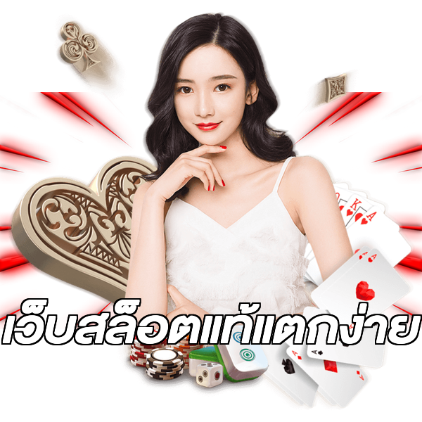 เว็บสล็อตแท้แตกง่าย