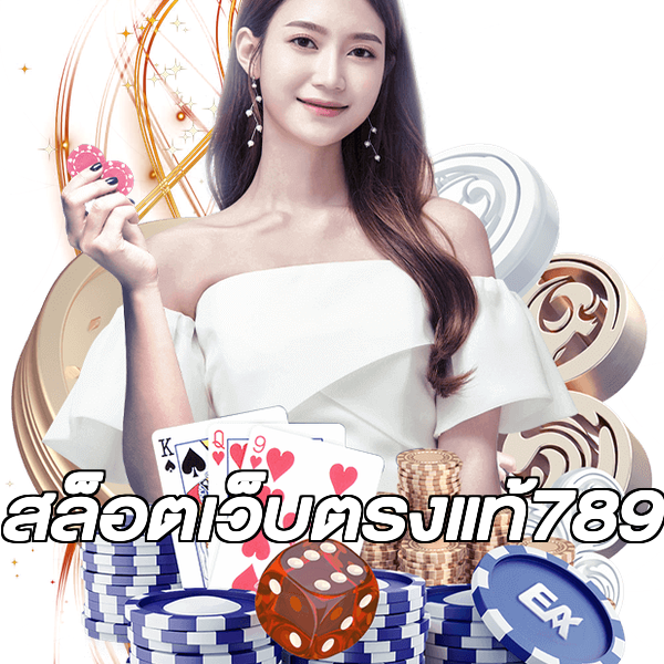 สล็อตเว็บตรงแท้789