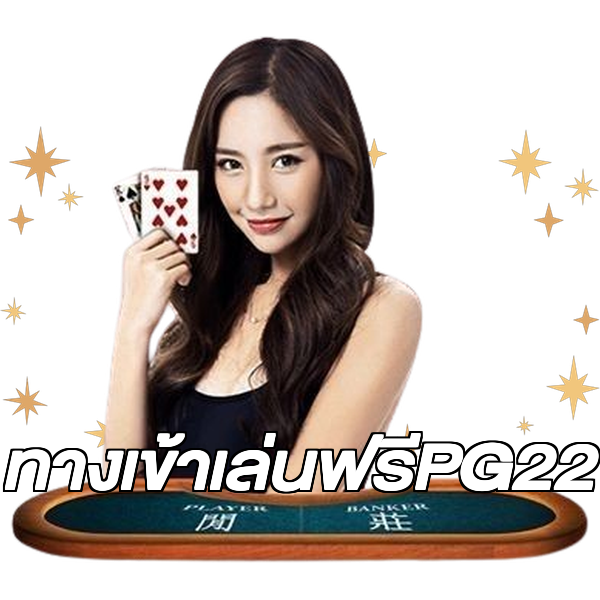 ทางเข้าเล่นฟรีPG22