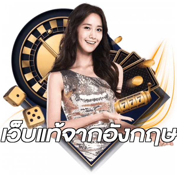 เว็บแท้จากอังกฤษ