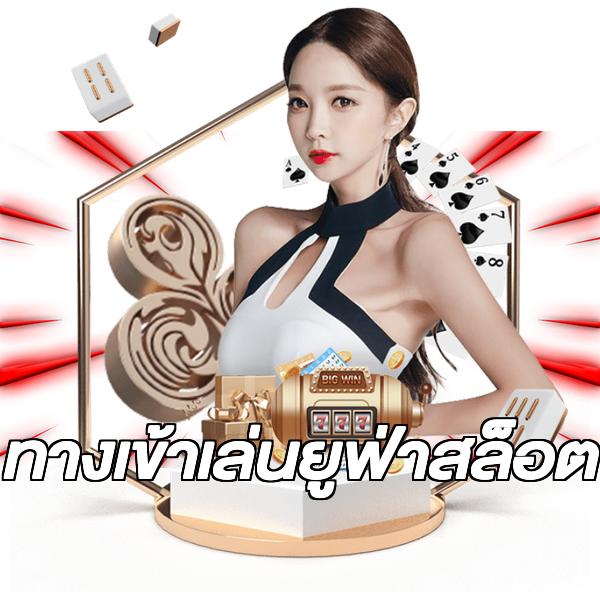 ทางเข้าเล่นยูฟ่าสล็อต