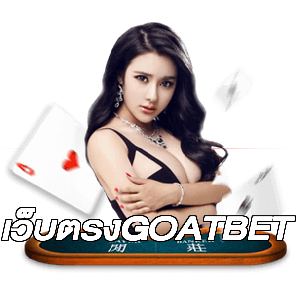 เว็บตรงGOATBET