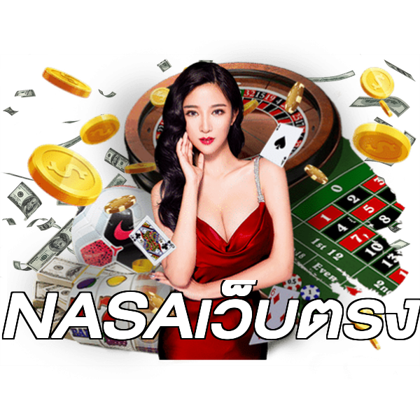NASAเว็บตรง