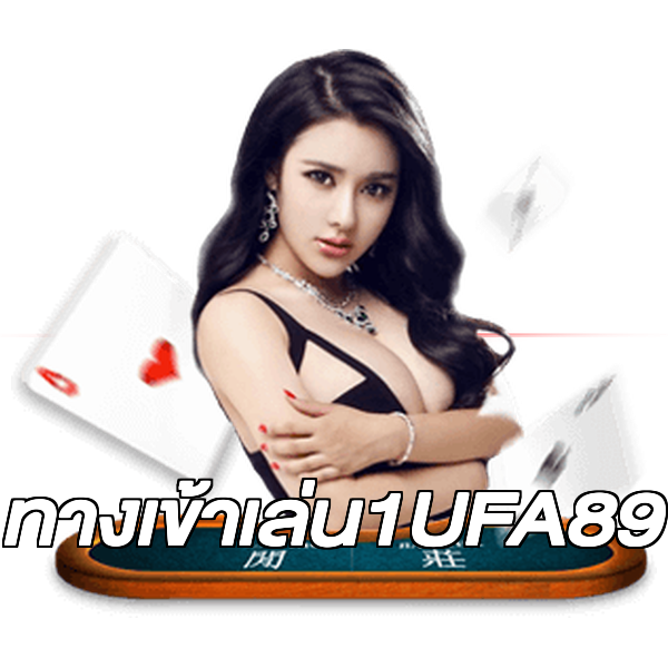 ทางเข้าเล่น1UFA89
