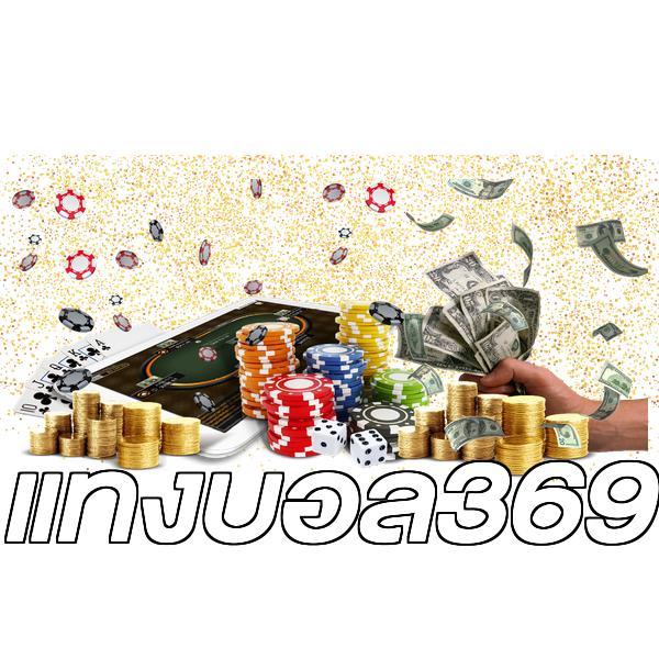 แทงบอล369