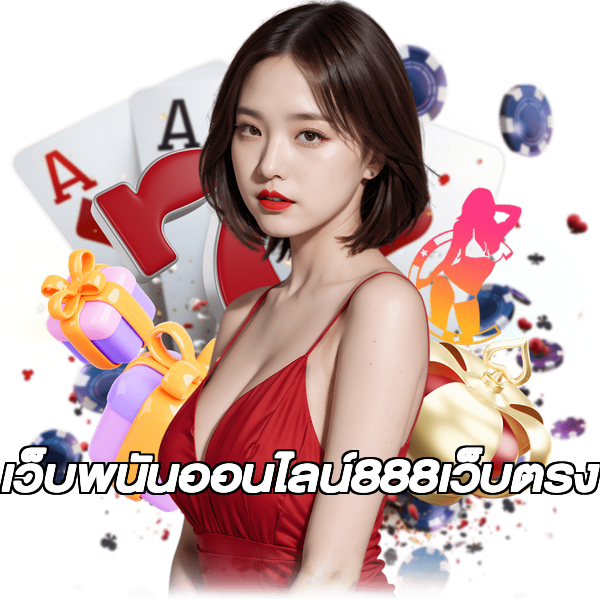 เว็บพนันออนไลน์888เว็บตรง