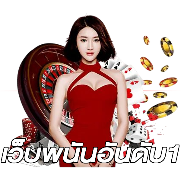 เว็บพนันอันดับ1