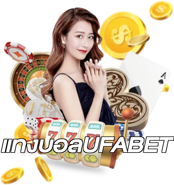 แทงบอลUFABET