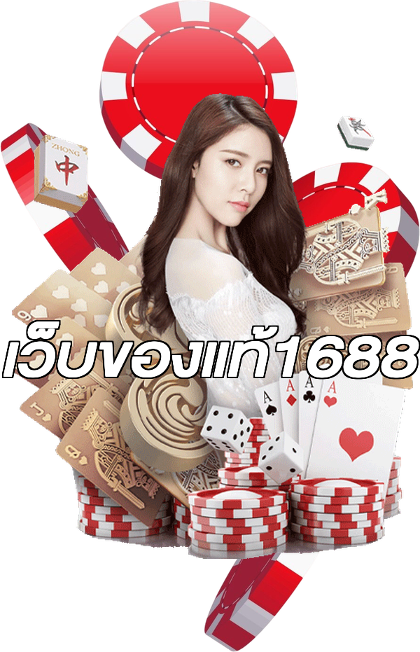 เว็บของแท้1688