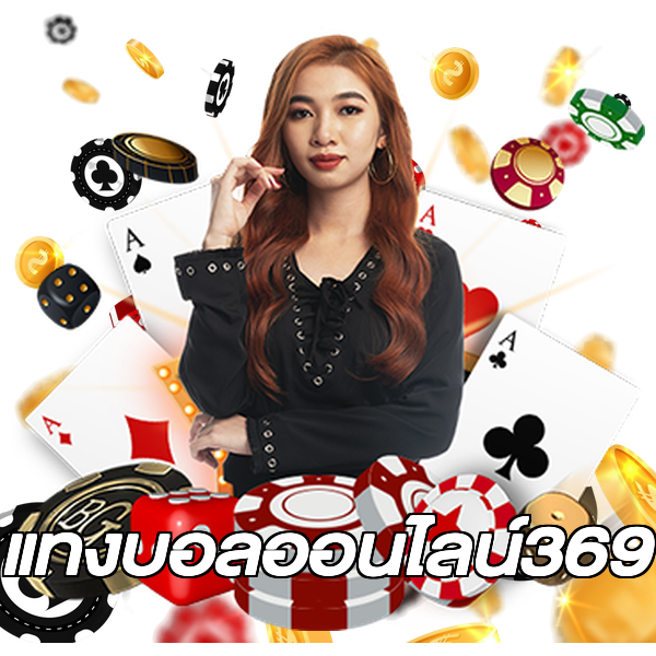 แทงบอลออนไลน์369