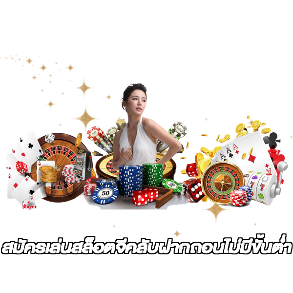สมัครเล่นสล็อตจีคลับฝากถอนไม่มีขั้นต่ํา