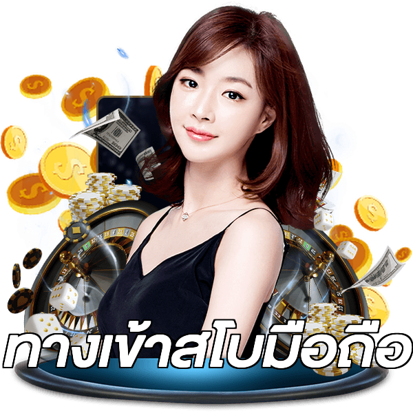 ทางเข้าสโบมือถือ