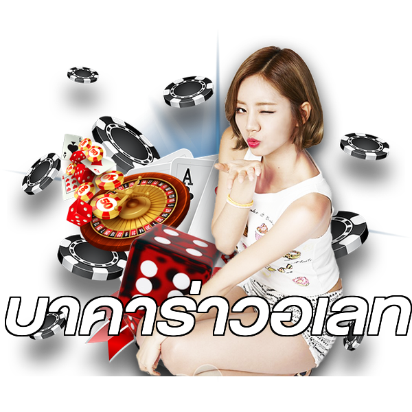 บาคาร่าวอเลท