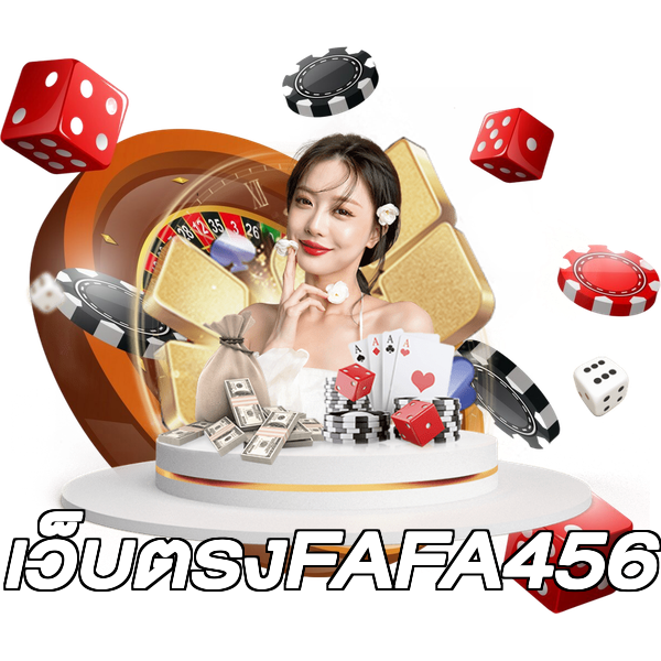 เว็บตรงFAFA456