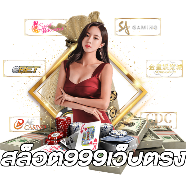 สล็อต999เว็บตรง