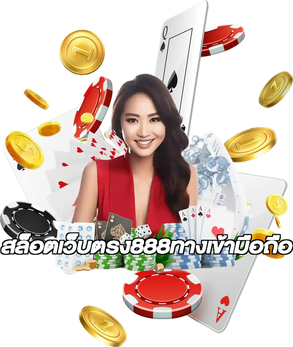 สล็อตเว็บตรง888ทางเข้ามือถือ