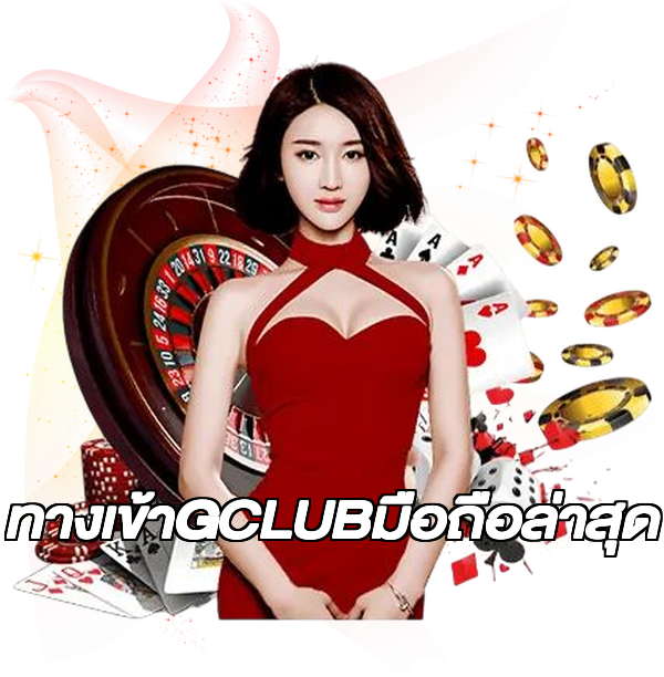 ทางเข้าGCLUBมือถือล่าสุด