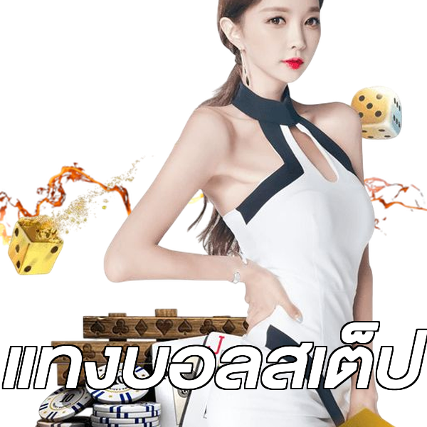 แทงบอลสเต็ป