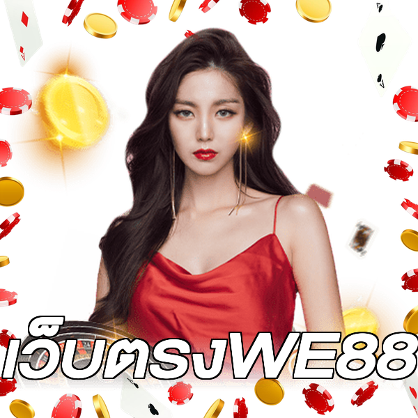 เว็บตรงWE88
