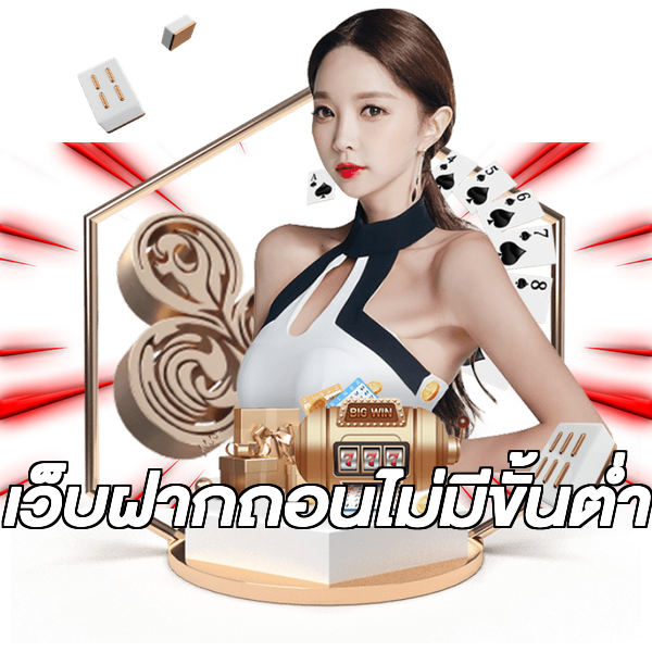 เว็บฝากถอนไม่มีขั้นต่ํา