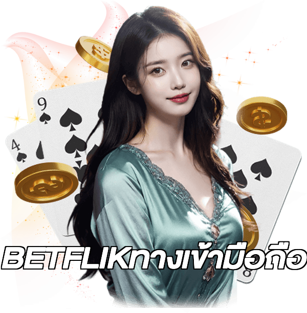 BETFLIKทางเข้ามือถือ
