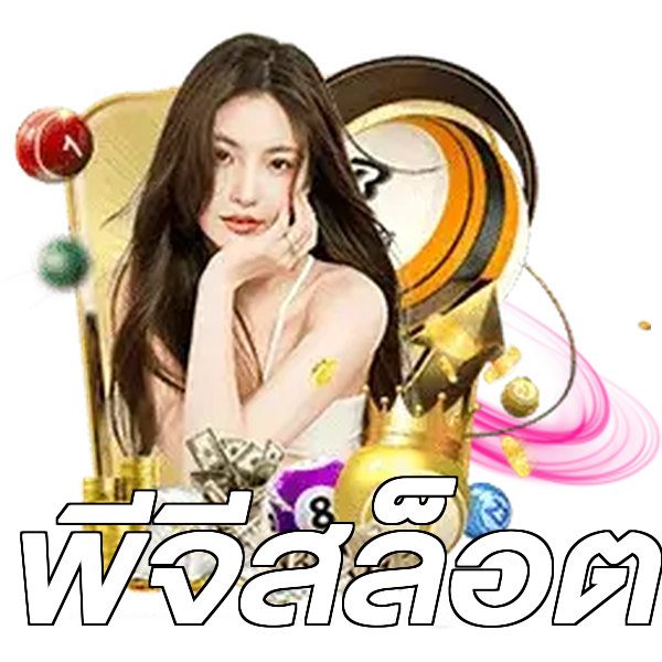 พีจีสล็อต