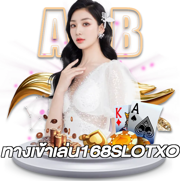 ทางเข้าเล่น168SLOTXO
