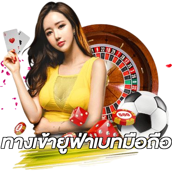 ทางเข้ายูฟ่าเบทมือถือ