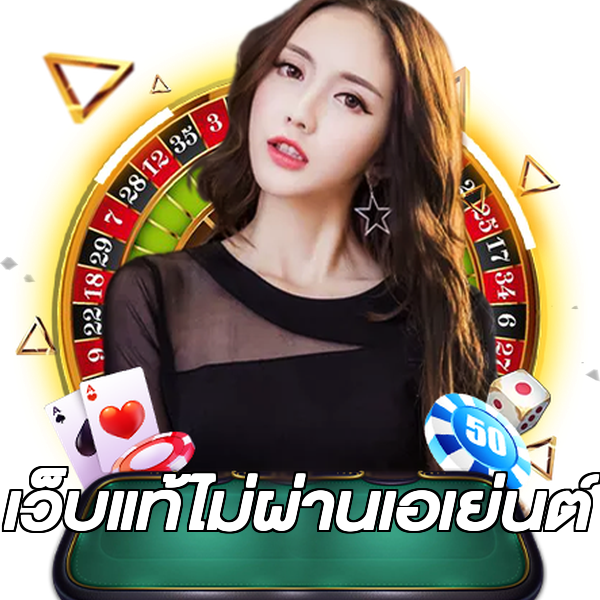 เว็บแท้ไม่ผ่านเอเย่นต์