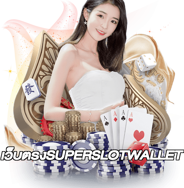 เว็บตรงSUPERSLOTWALLET