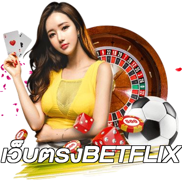 เว็บตรงBETFLIX